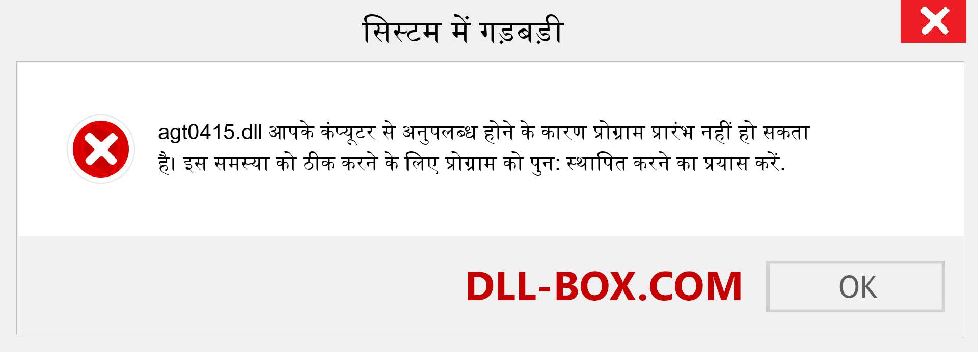 agt0415.dll फ़ाइल गुम है?. विंडोज 7, 8, 10 के लिए डाउनलोड करें - विंडोज, फोटो, इमेज पर agt0415 dll मिसिंग एरर को ठीक करें